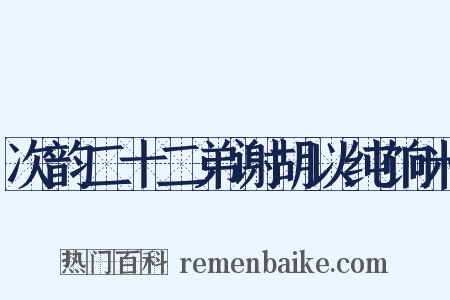 次韵二十二弟谢胡以纯饷米是什么意思的图片